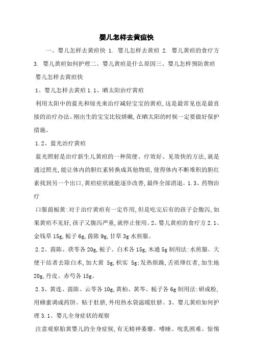婴儿怎样去黄疸快