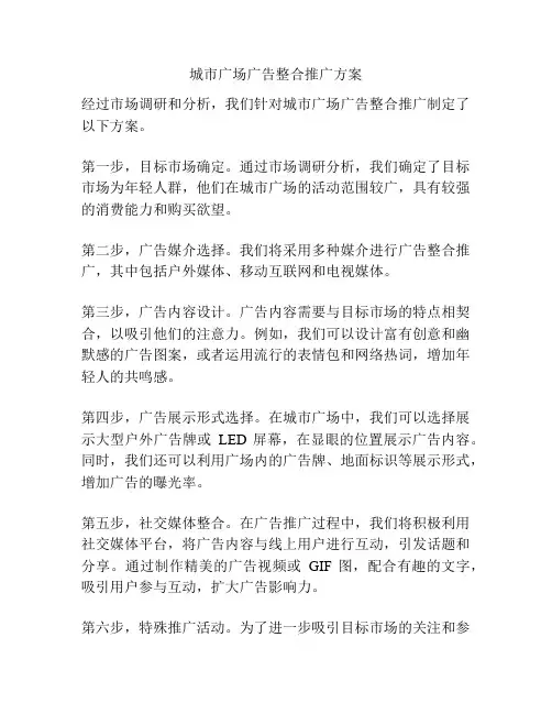 城市广场广告整合推广方案