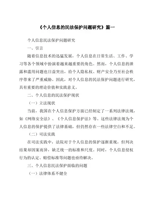 《个人信息的民法保护问题研究》范文