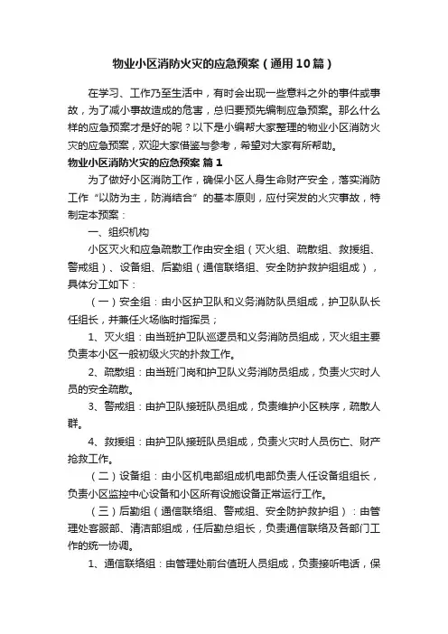 物业小区消防火灾的应急预案（通用10篇）