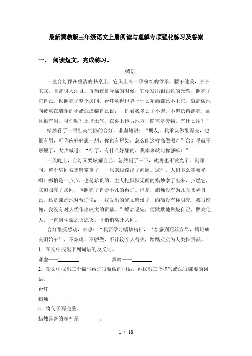 最新冀教版三年级语文上册阅读与理解专项强化练习及答案