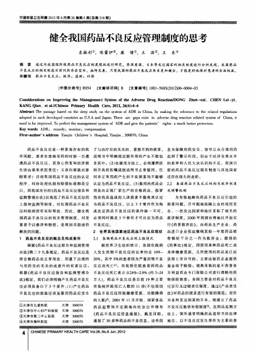 健全我国药品不良反应管理制度的思考