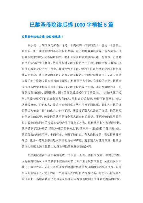 巴黎圣母院读后感1000字模板5篇