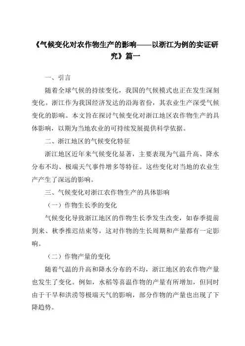 《2024年气候变化对农作物生产的影响——以浙江为例的实证研究》范文