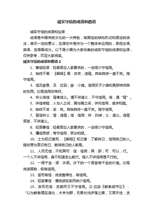 诚实守信的成语和俗语