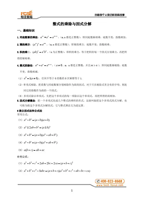 整式的乘除和因式分解