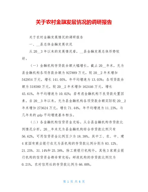 关于农村金融发展情况的调研报告