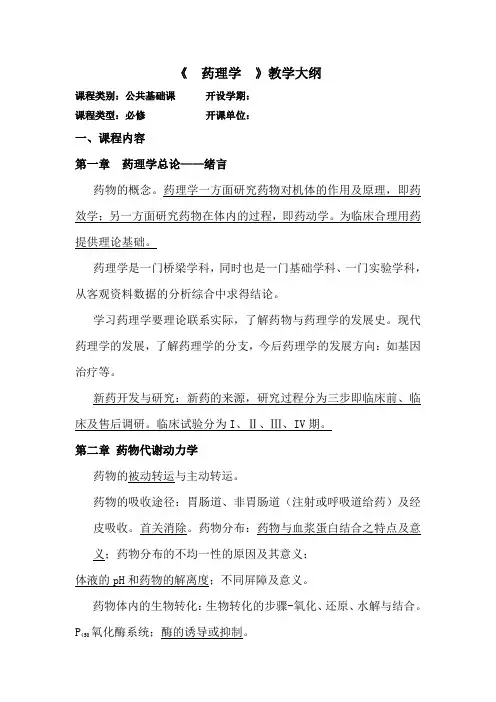 职业教育-医护学院-药理学教学大纲