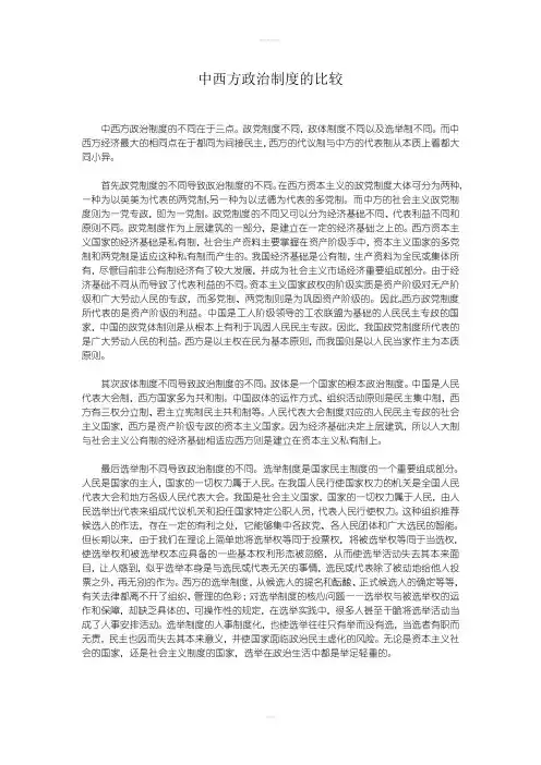 中西方政治制度的比较