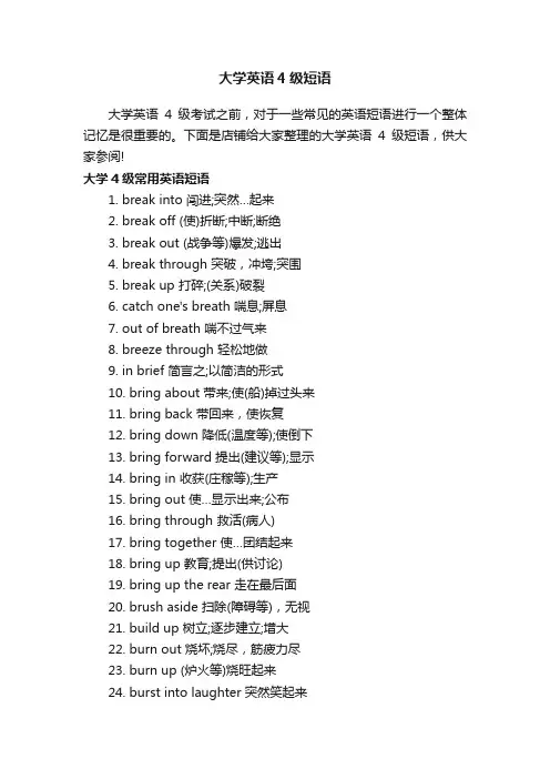 大学英语4级短语