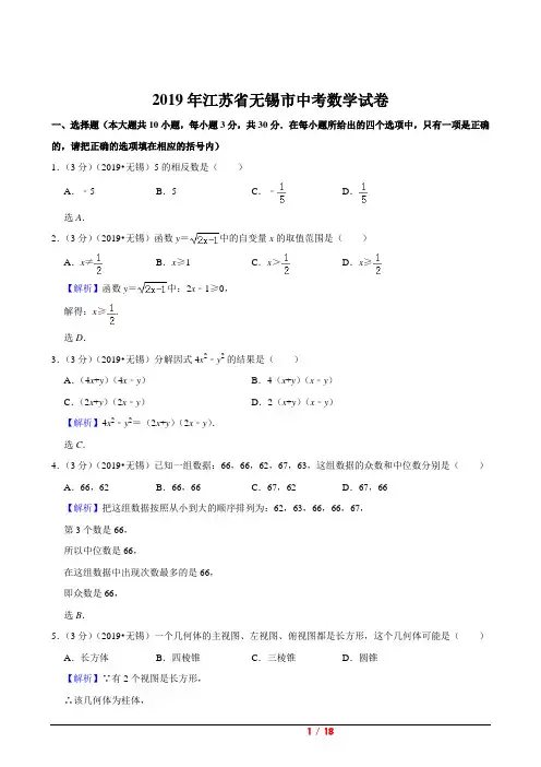 江苏省无锡市2019年中考试卷(数学解析版)