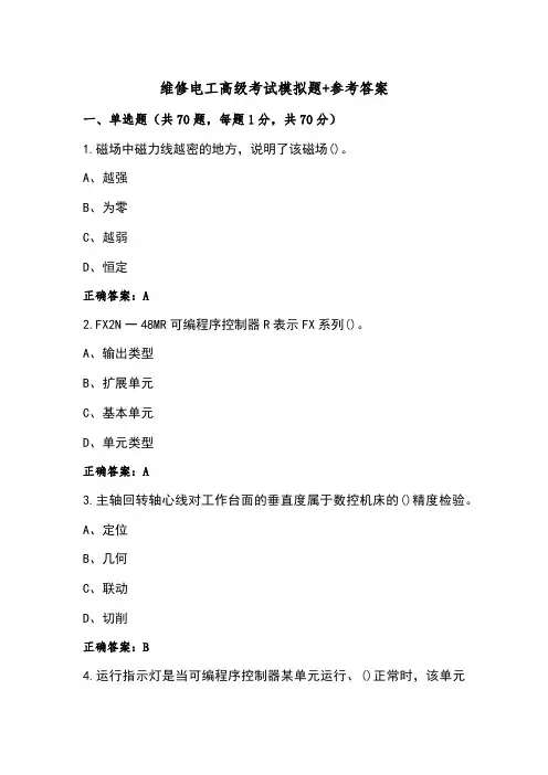 维修电工高级考试模拟题+参考答案