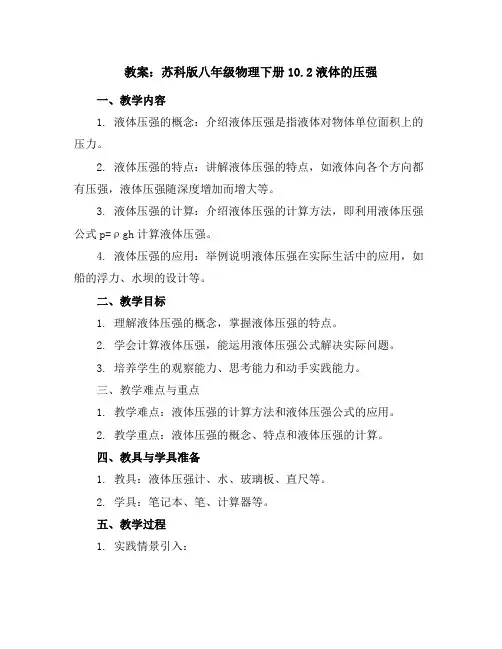 苏科版八年级物理下册教案10.2液体的压强
