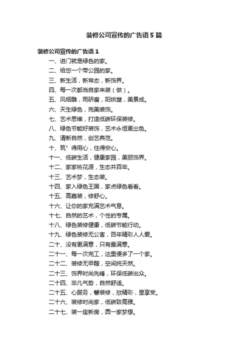 装修公司宣传的广告语5篇