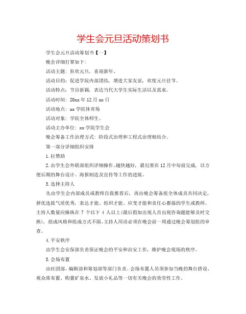 学生会元旦活动策划书