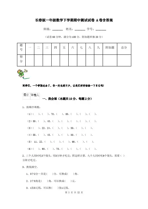 长春版一年级数学下学期期中测试试卷 A卷含答案