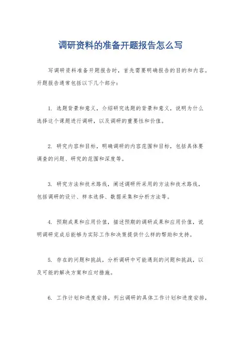 调研资料的准备开题报告怎么写