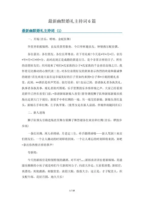 最新幽默婚礼主持词6篇