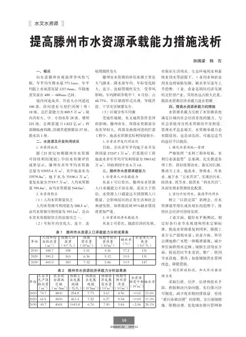 提高滕州市水资源承载能力措施浅析