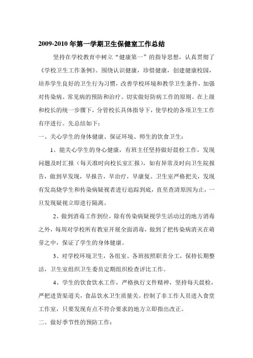 2009-2010年第一学期卫生保健室工作总结