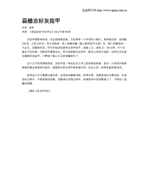 蒜醋治好灰指甲
