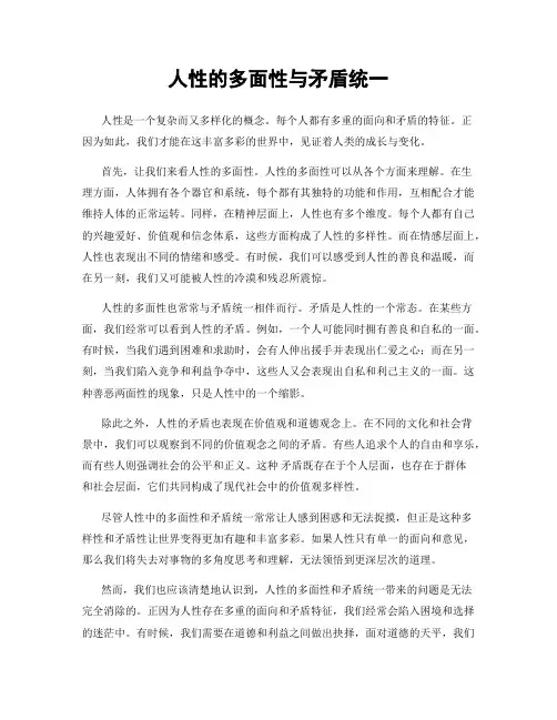 人性的多面性与矛盾统一