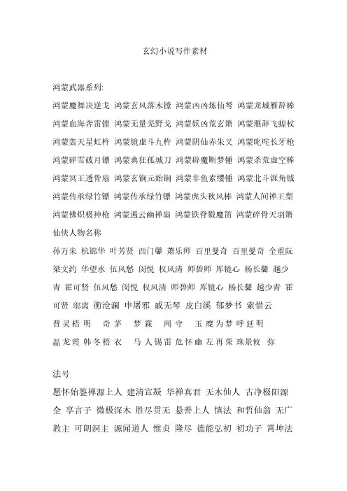 玄幻小说写作素材