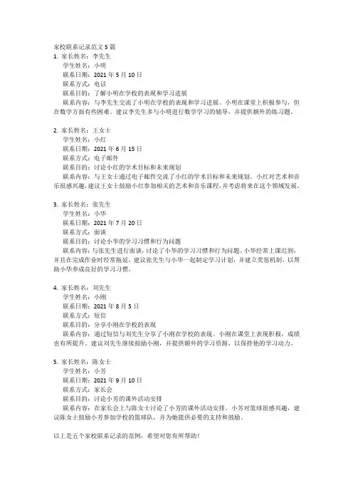 家校联系记录范文5篇
