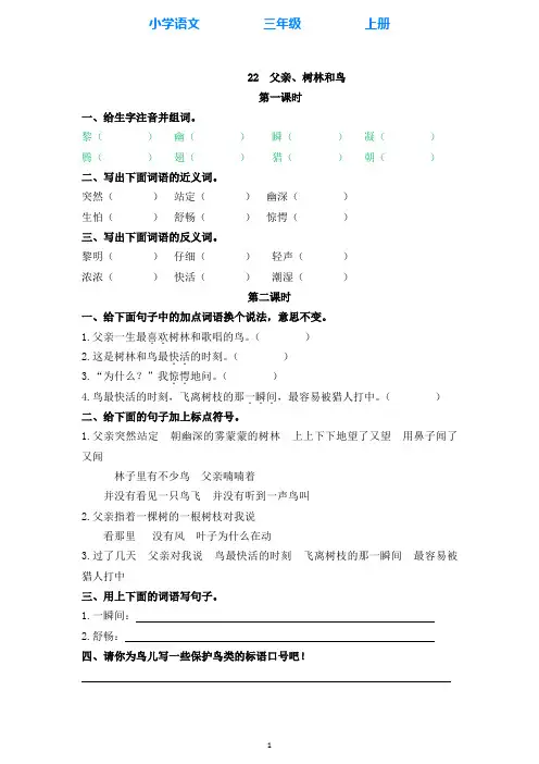 部编版语文三年级上册22父亲、树林和鸟 同步练习课时练(全册附答案)
