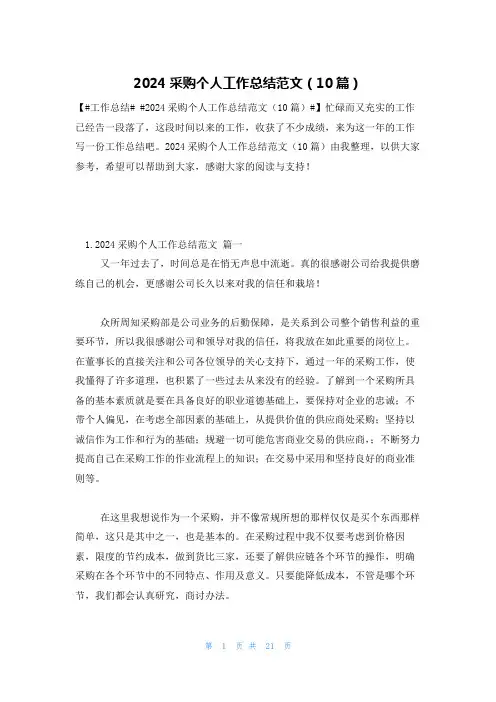 2024采购个人工作总结范文(10篇)