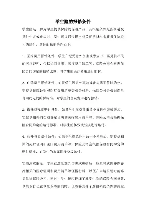 学生险的报销条件