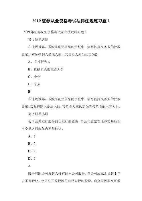 2019证券从业资格考试法律法规练习题1.doc