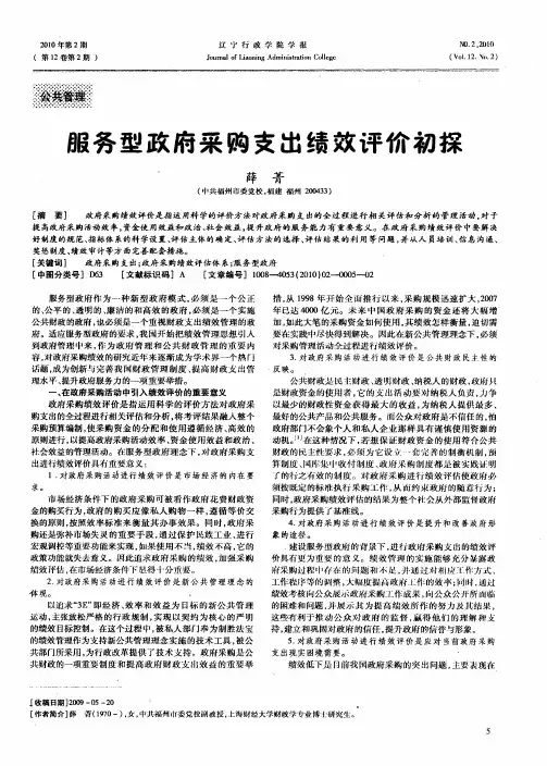 服务型政府采购支出绩效评价初探