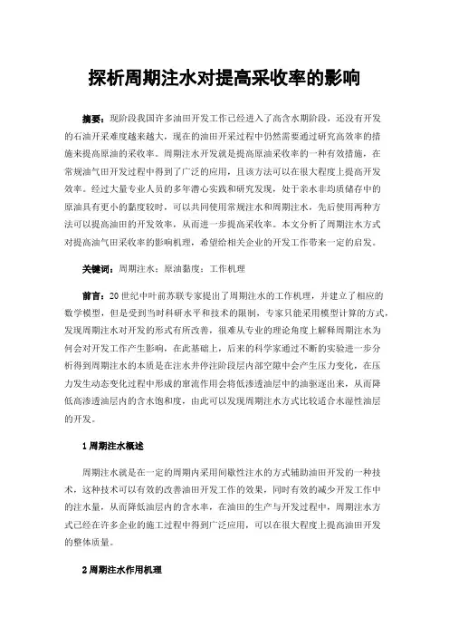 探析周期注水对提高采收率的影响