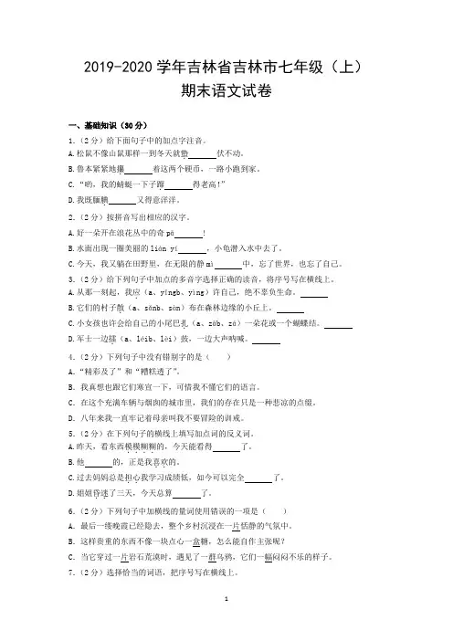2019-2020学年吉林省吉林市七年级(上)期末语文试卷