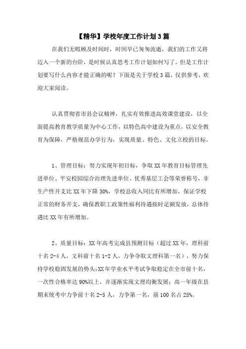 2020年【精华】学校年度工作计划3篇