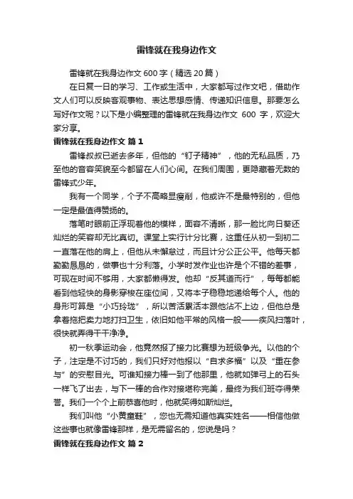 雷锋就在我身边作文600字（精选20篇）