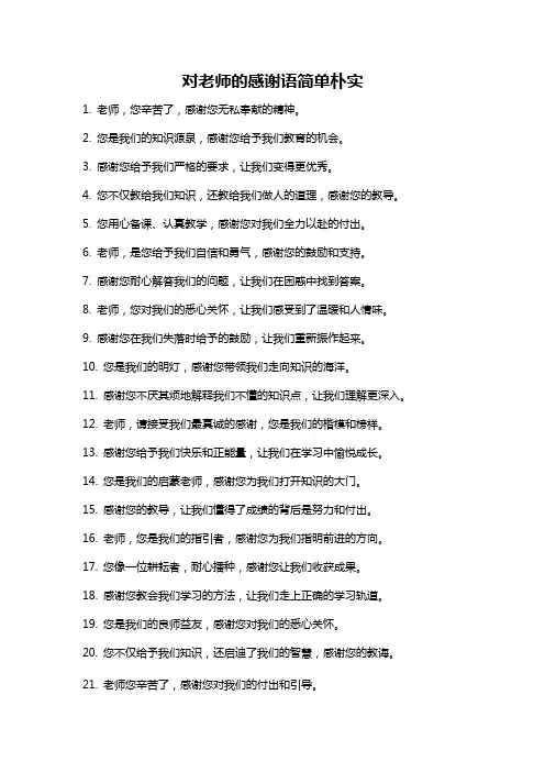 对老师的感谢语简单朴实
