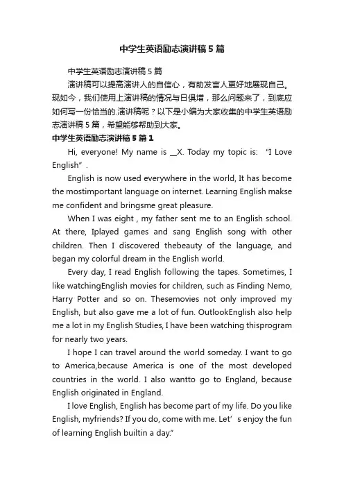 中学生英语励志演讲稿5篇