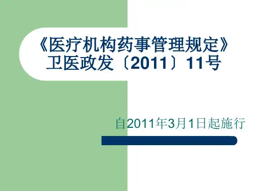 医疗机构药事管理规定精品PPT课件