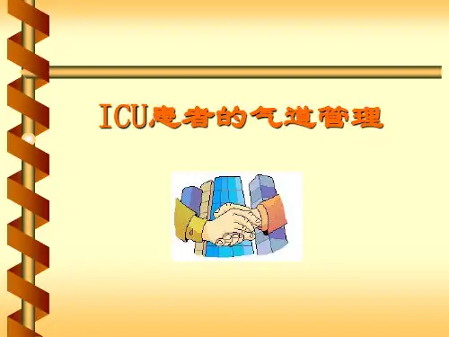ICU气道管理