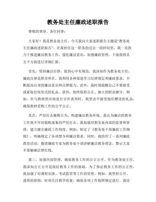 教务处主任廉政述职报告