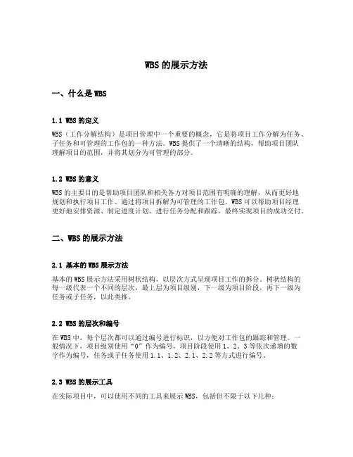 wbs的展示方法