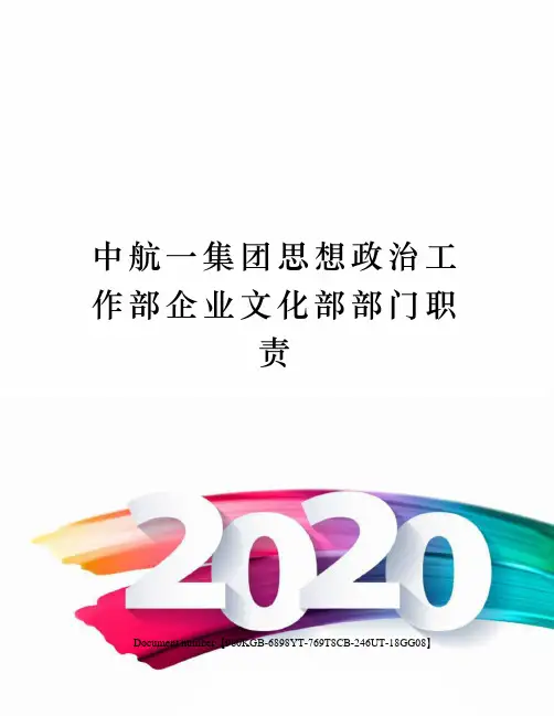 中航一集团思想政治工作部企业文化部部门职责