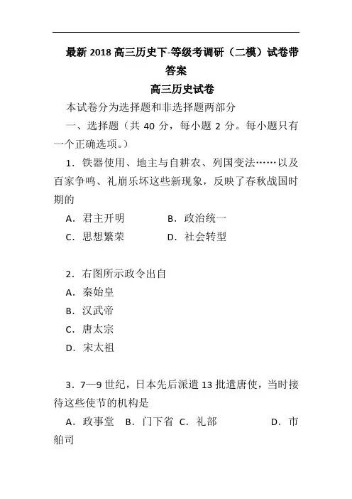 最新2018高三历史下-等级考调研(二模)试卷带答案