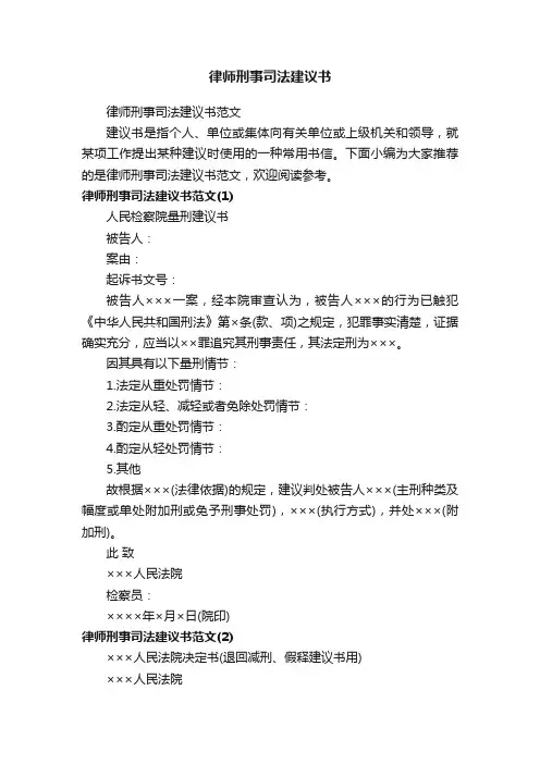 律师刑事司法建议书范文