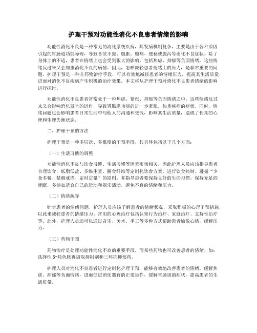 护理干预对功能性消化不良患者情绪的影响