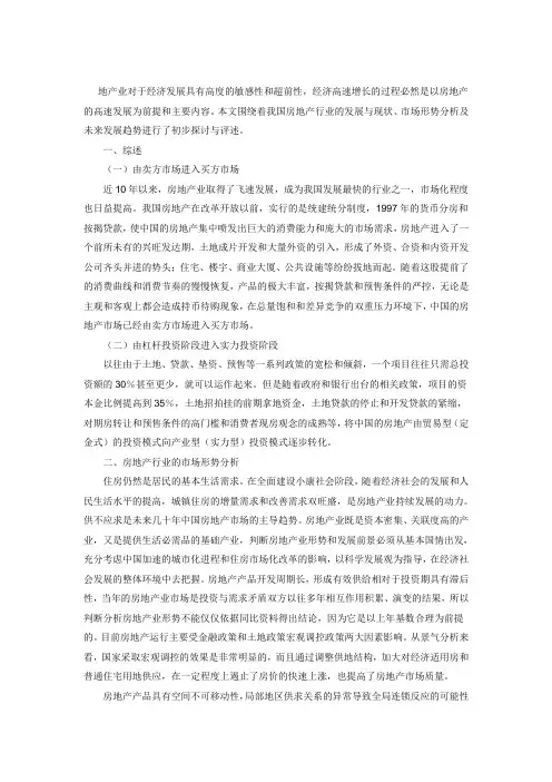 我国房地产市场现状及运行特点
