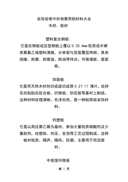 装饰装修中所有要用到的材料大全