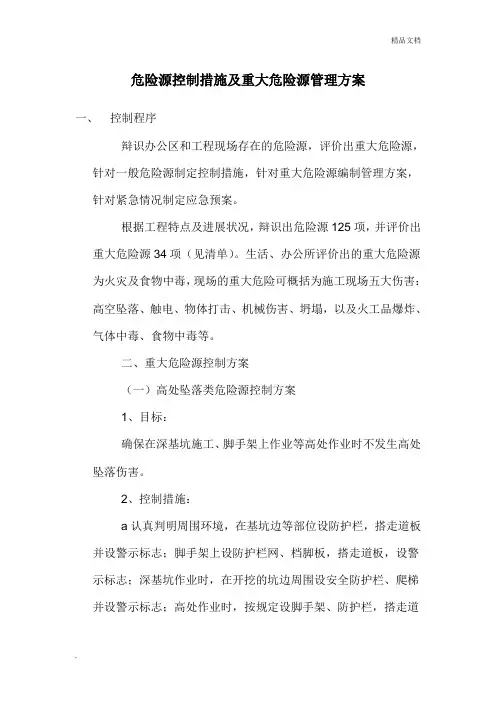 危险源控制措施及重大危险源管理方案模版